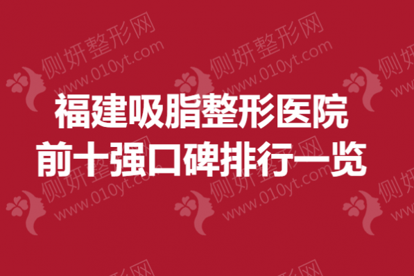 福建吸脂整形医院前十强口碑排行一览