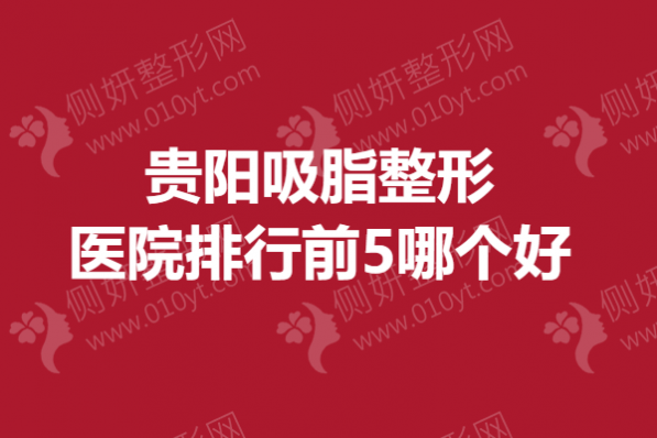 贵阳吸脂整形医院排行前5哪个好