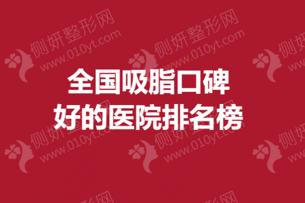 全国吸脂口碑好的医院排名榜单