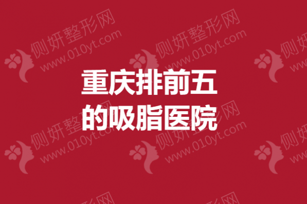 重庆排前五的吸脂医院