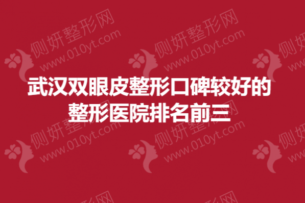 武汉双眼皮整形口碑较好的整形医院排名前三