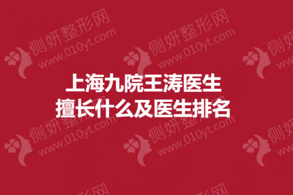 上海九院王涛医生擅长什么及医生排名