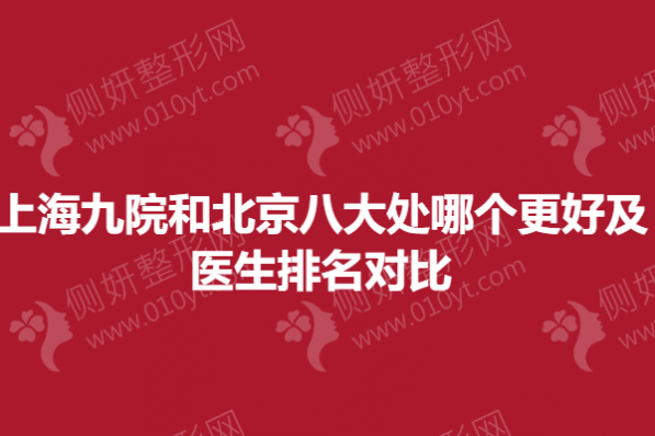 上海九院和北京八大处哪个更好及医生排名对比