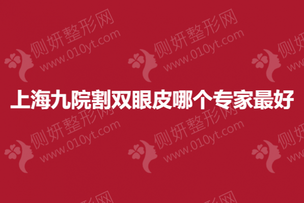 上海九院割双眼皮哪个专家最好