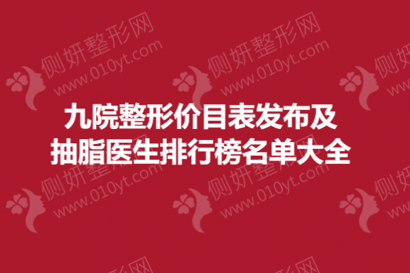 九院整形价目表发布及抽脂医生排行榜名单大全