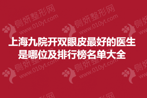上海九院开双眼皮最好的专家是哪位及排行榜名单大全
