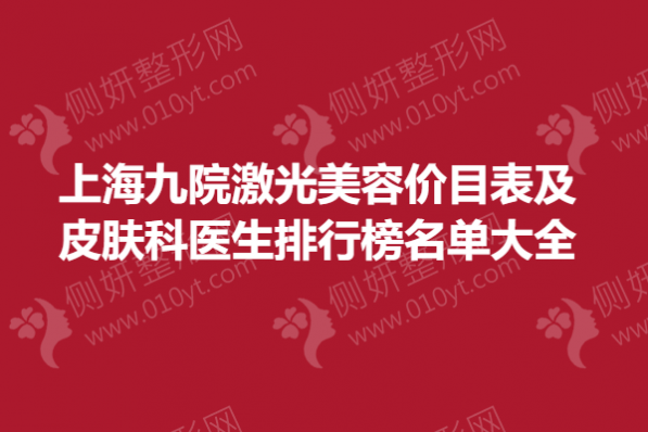 上海九院激光美容价目表及皮肤科医生排行榜名单大全
