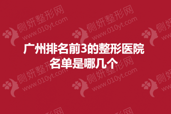 广州排名前3的整形医院名单是哪几个