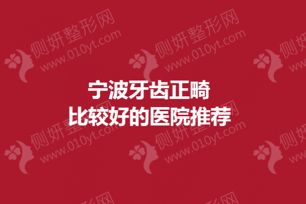 宁波牙齿正畸较好的医院推荐