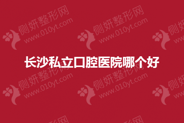 长沙牙齿矫正医院哪个好