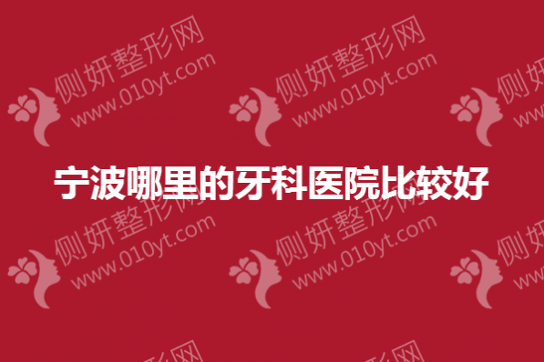 宁波哪里的牙科医院比较好