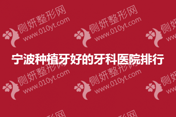 宁波种植牙好的牙科医院排行