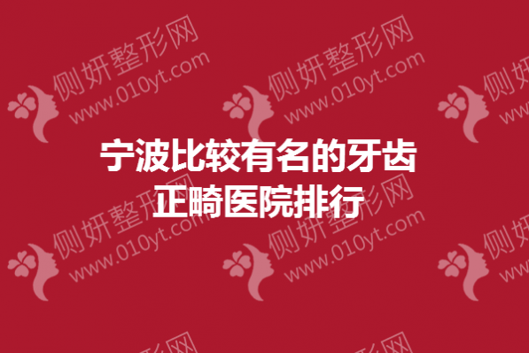 宁波市比较有名的牙齿正畸医院排行