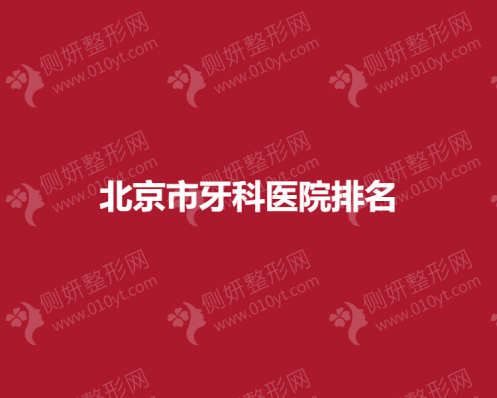 北京市牙科医院排名揭晓