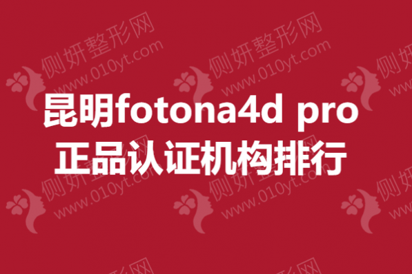 昆明fotona4d pro正品认证机构排行