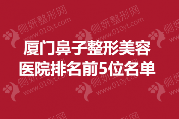 厦门鼻子整形美容医院排名前5位名单