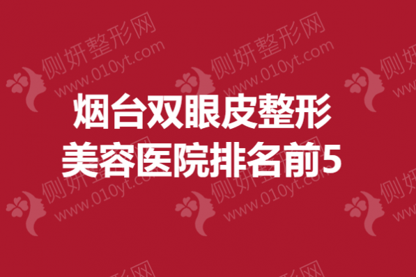烟台双眼皮整形美容医院排名前5