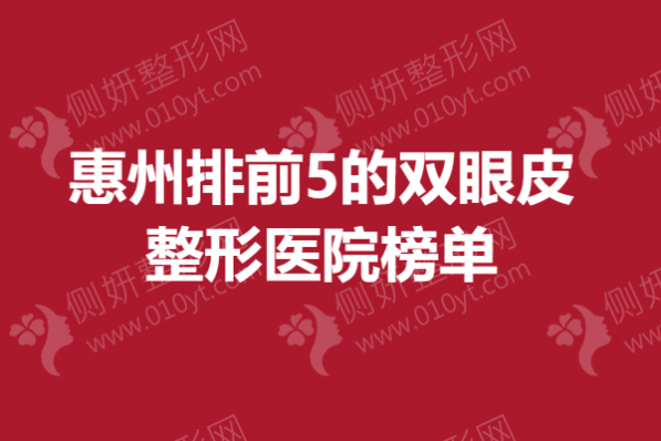 惠州排前5的双眼皮整形医院榜单