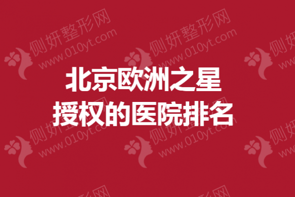 北京欧洲之星授权的医院排名