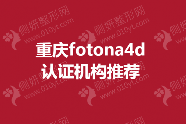 重庆fotona4d认证医院推荐