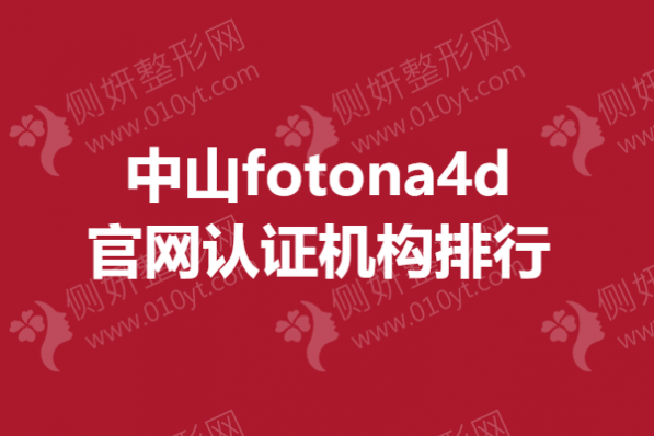 中山fotona4d官网认证医院排行