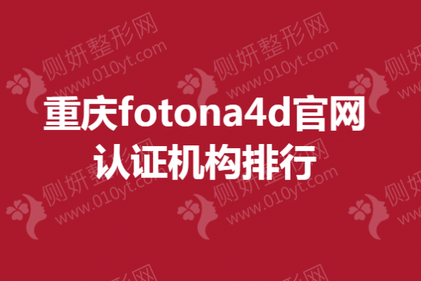 重庆fotona4d官网认证医院排行