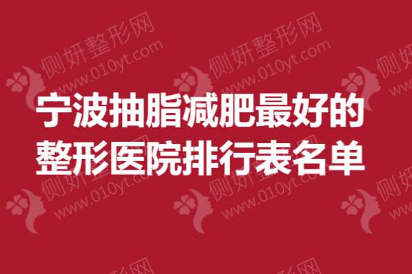 宁波抽脂减肥最好的整形医院排行表名单