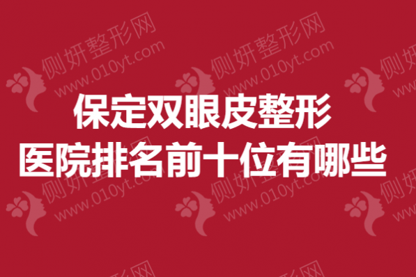 保定双眼皮整形医院排名前十位有哪些