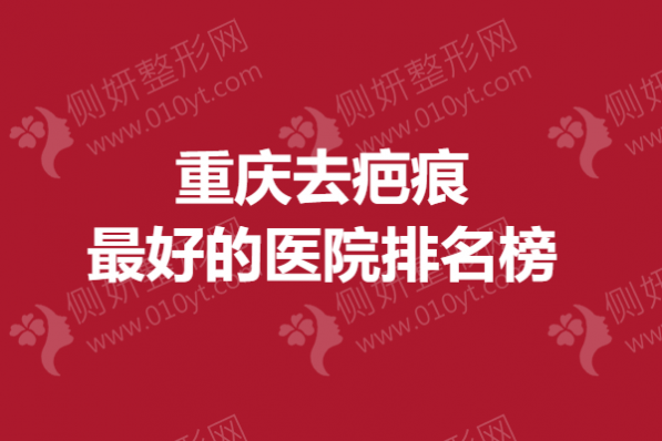 重庆去疤痕最好的医院排名榜