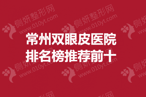 常州双眼皮医院排名榜推荐前十
