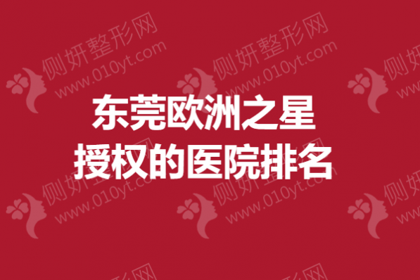 东莞欧洲之星授权的医院排名