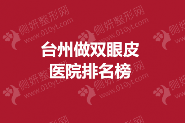 台州做双眼皮医院排名榜