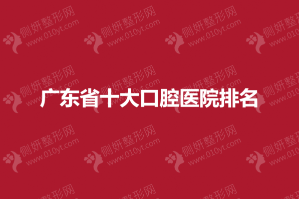 广东省十大口腔医院排名公布
