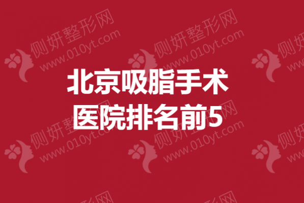 北京吸脂手术医院排名前5