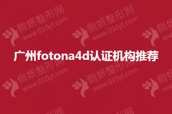 广州fotona4d认证机构推荐