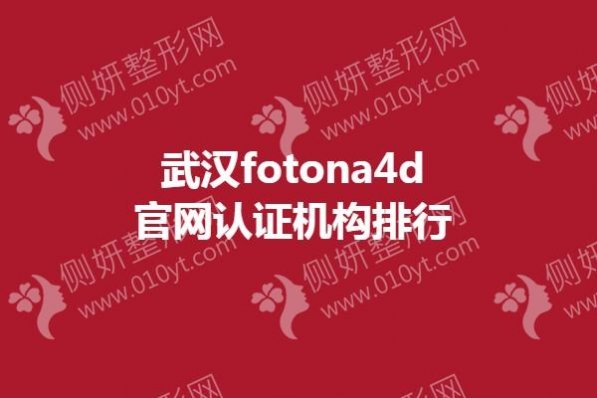武汉fotona4d官网认证机构排行