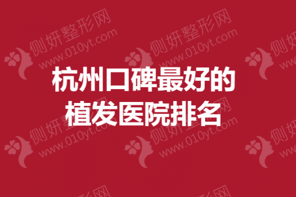 杭州口碑最好的植发医院排名