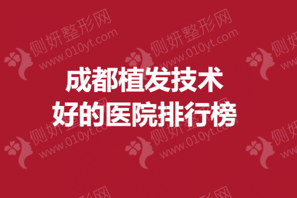 成都植发技术好的医院排行榜