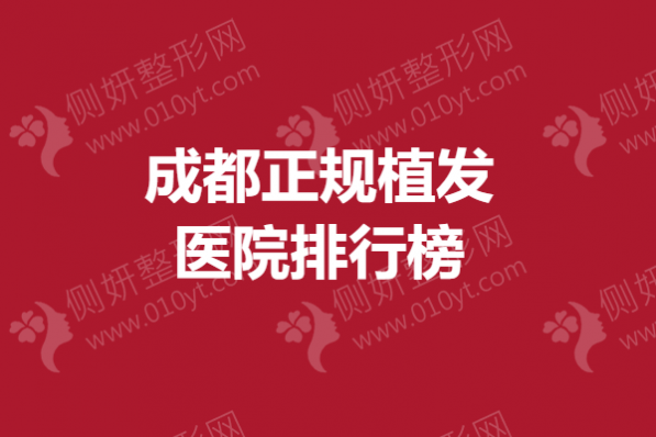 成都正规植发医院排行榜
