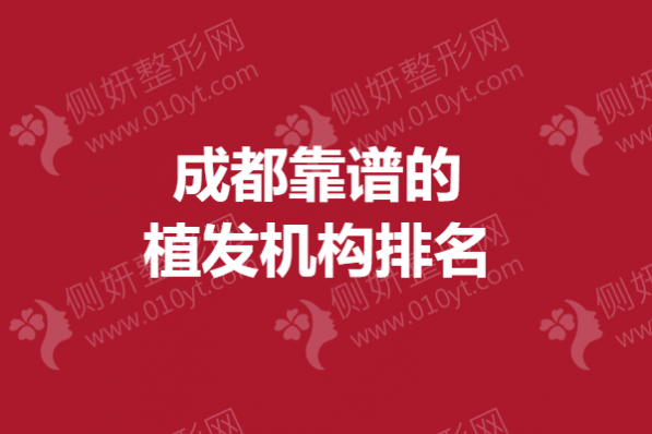 成都靠谱的植发机构排名