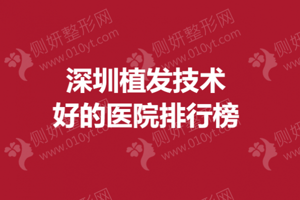 深圳植发技术好的医院排行榜