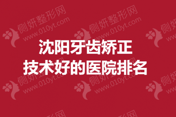 沈阳牙齿矫正技术好的医院排名