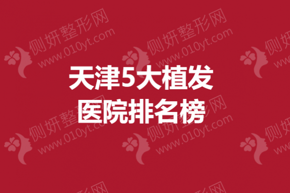 天津5大植发医院排名榜