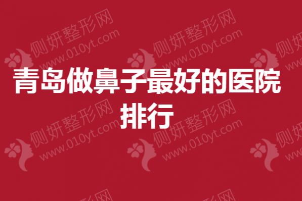 青岛做鼻子最好的医院排行