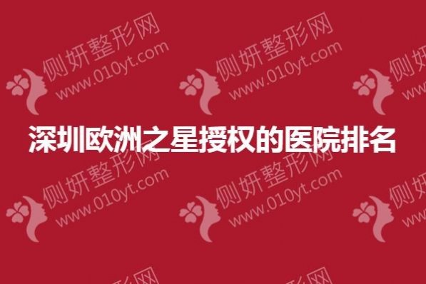 深圳欧洲之星授权的医院排名