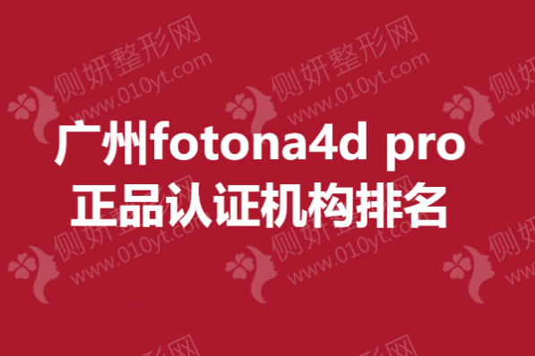 广州fotona4d pro正品认证机构排名