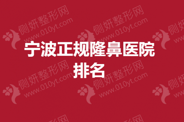 宁波正规隆鼻医院排名榜