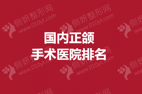 国内正颌手术医院排名