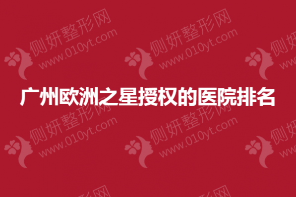 广州欧洲之星授权的医院排名