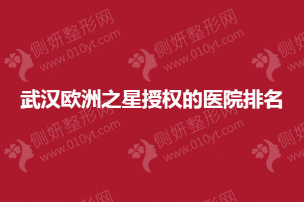 武汉欧洲之星授权的医院排名